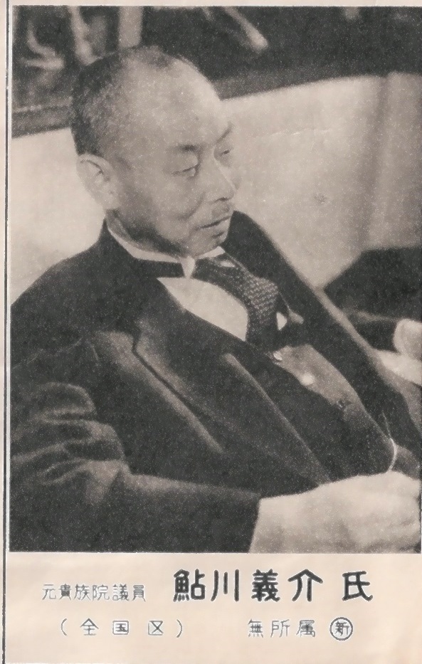 鮎川義介（1956年）